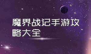 魔界战记手游攻略大全