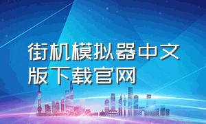 街机模拟器中文版下载官网