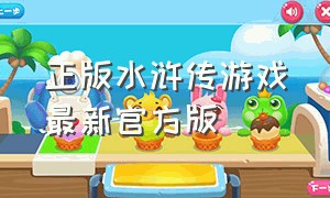正版水浒传游戏最新官方版