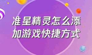 准星精灵怎么添加游戏快捷方式