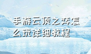 手游云顶之弈怎么玩详细教程