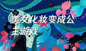 美女化妆变成公主游戏