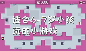 适合6-7岁小孩玩的小游戏