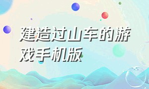 建造过山车的游戏手机版