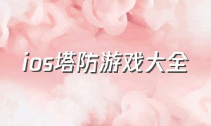 ios塔防游戏大全（ios最新塔防游戏）