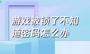 游戏被锁了不知道密码怎么办