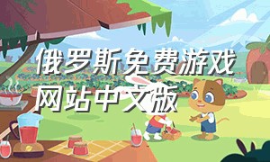 俄罗斯免费游戏网站中文版