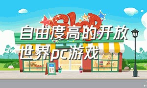 自由度高的开放世界pc游戏