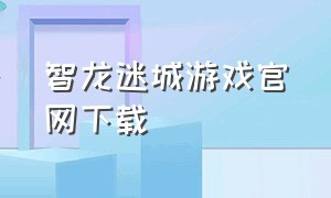 智龙迷城游戏官网下载