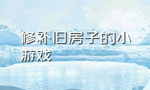 修补旧房子的小游戏