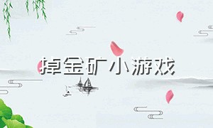 掉金矿小游戏