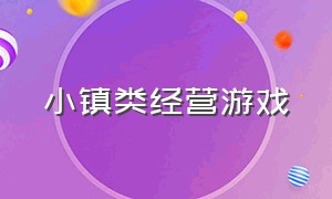 小镇类经营游戏