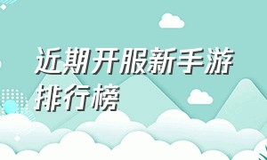 近期开服新手游排行榜