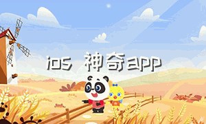ios 神奇app（ios神奇变身app推荐）