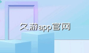 久游app官网