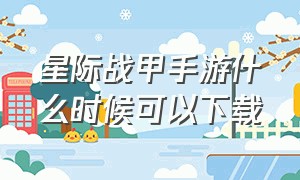 星际战甲手游什么时候可以下载