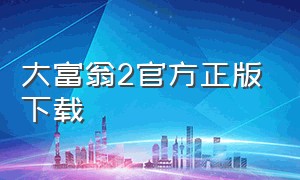 大富翁2官方正版下载