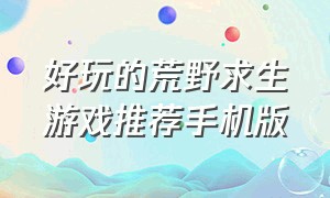 好玩的荒野求生游戏推荐手机版