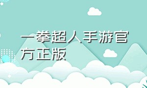 一拳超人手游官方正版（一拳超人手游官方地址）