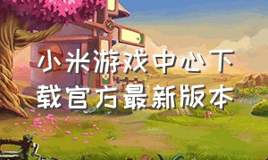 小米游戏中心下载官方最新版本