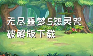 无尽噩梦5怨灵咒破解版下载