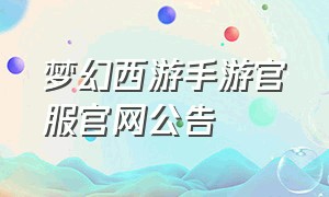 梦幻西游手游官服官网公告