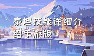 泰坦技能详细介绍手游版