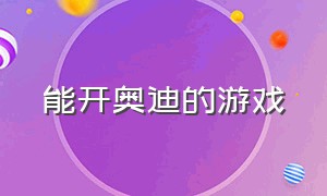 能开奥迪的游戏