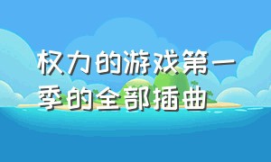 权力的游戏第一季的全部插曲