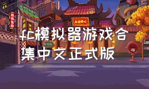 fc模拟器游戏合集中文正式版