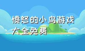 愤怒的小鸟游戏大全免费