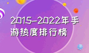 2015-2022年手游热度排行榜
