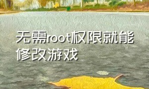 无需root权限就能修改游戏