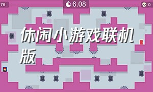 休闲小游戏联机版