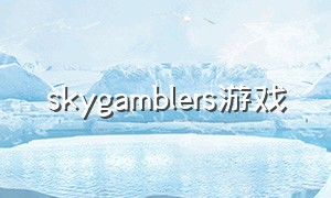 skygamblers游戏（skygamblerscoldwar什么游戏）