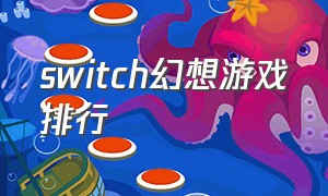 switch幻想游戏排行