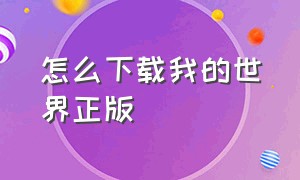 怎么下载我的世界正版