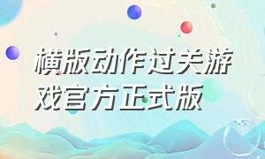 横版动作过关游戏官方正式版