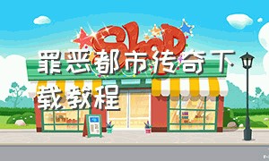 罪恶都市传奇下载教程