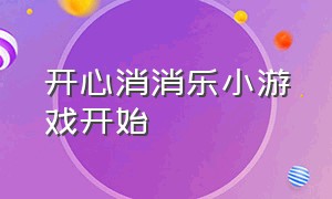 开心消消乐小游戏开始（开心消消 乐 小游戏入口）