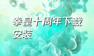 拳皇十周年下载安装