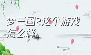 梦三国2这个游戏怎么样