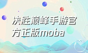 决胜巅峰手游官方正版moba