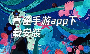 青雀手游app下载安装