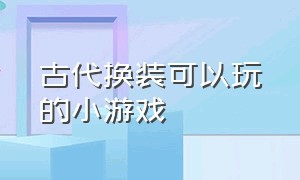 古代换装可以玩的小游戏