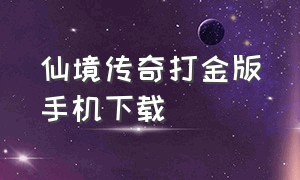 仙境传奇打金版手机下载