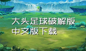 大头足球破解版中文版下载（终极足球无限金币版下载）