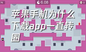 苹果手机为什么下载app一直转圈