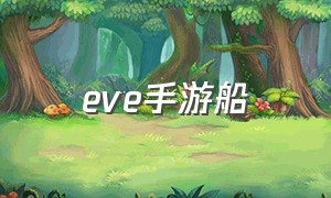 eve手游船（eve手游能够长期使用的船）