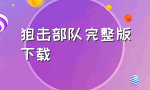 狙击部队完整版下载